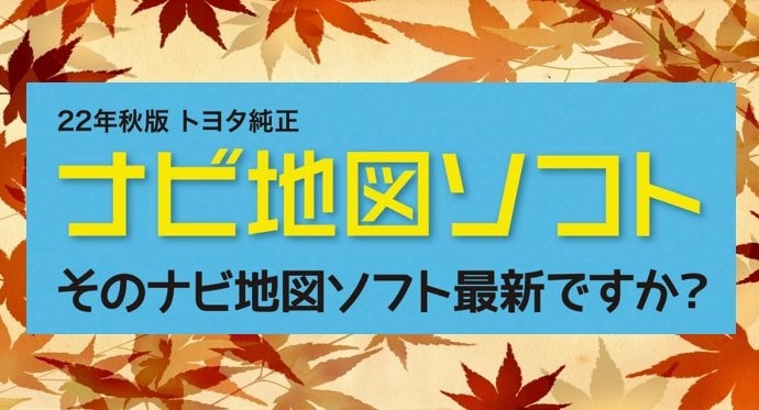 2022年秋版トヨタ純正ナビ地図ソフト発売のご案内(^O^)／