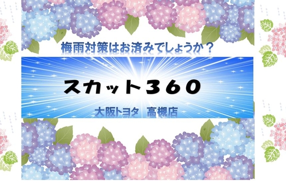 スカット３６０イベント開催