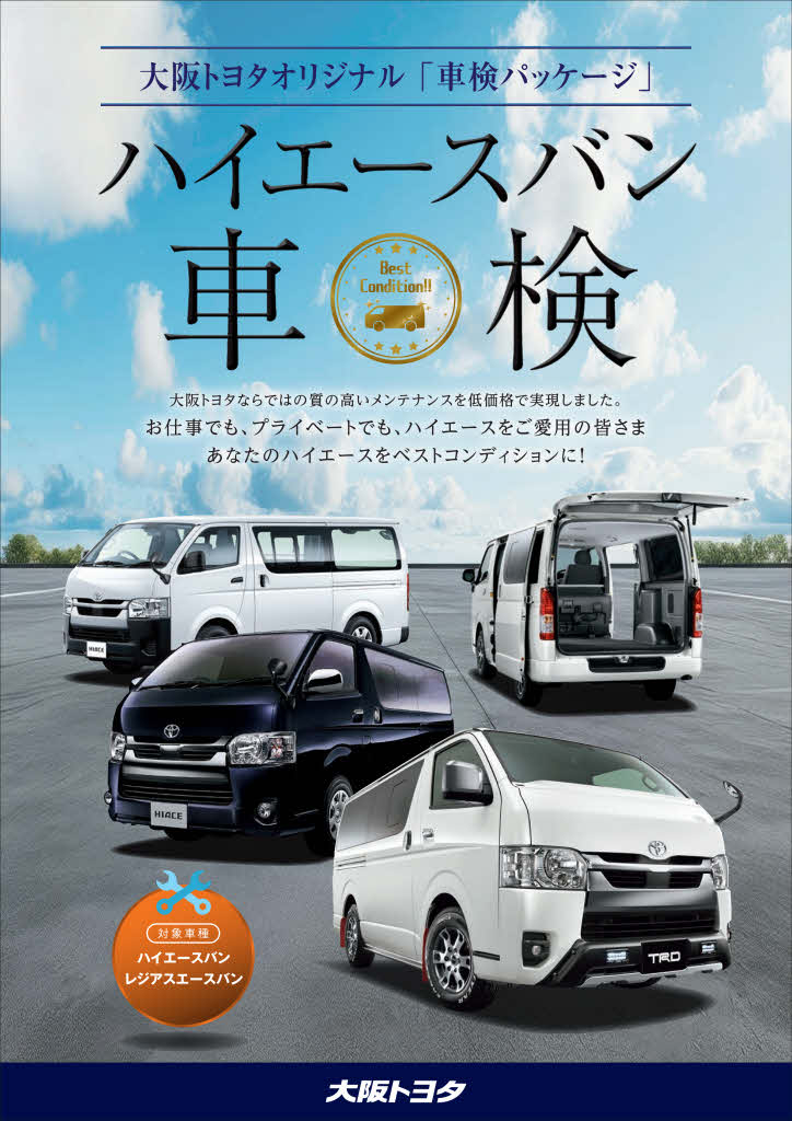 ハイエースバン車検 | トヨタ車のことなら、大阪トヨタ